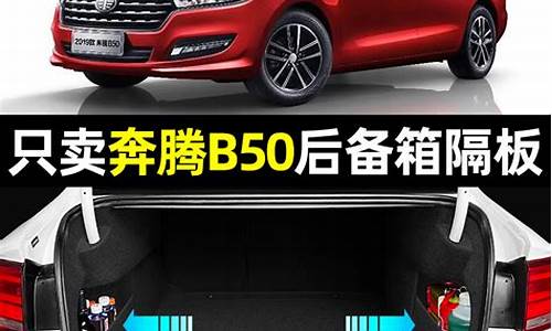 奔腾b50汽车装饰用品_奔腾b50汽车装饰用品怎么样