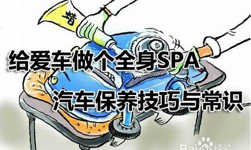 汽车保养知识大全和保养周期事情_汽车保养知识