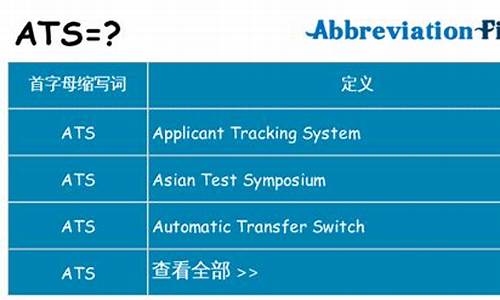 ats是什么的缩写_ats简称