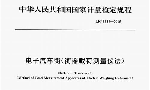 汽车衡检定规程最新_电子汽车衡检定规程最新