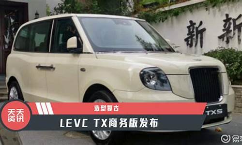 lev什么车_levc汽车最新消息